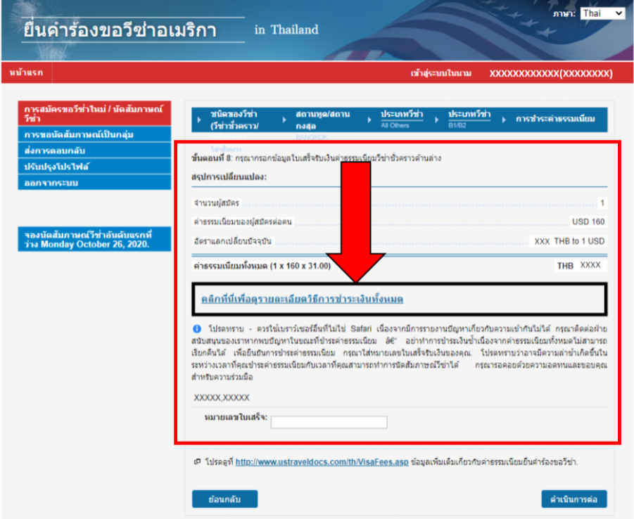 ยื่นคำร้องขอวีซ่าสหรัฐอเมริกา | ทางเลือกชำระค่าธรรมเนียมวีซ่า /ชำระค่าธรรมเนียมวีซ่า  - ประเทศไทย (Thai)